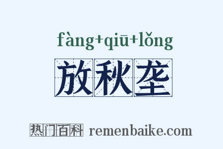 放秋垄是什么意思的图片